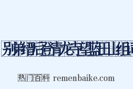 别弟缙后登青龙寺望蓝田山组词是什么意思的图片